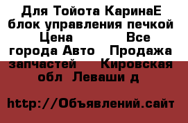 Для Тойота КаринаЕ блок управления печкой › Цена ­ 2 000 - Все города Авто » Продажа запчастей   . Кировская обл.,Леваши д.